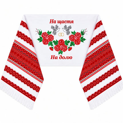 Ukrainian Wedding Rushnyk Towel with Roses, Doves & Embroidery