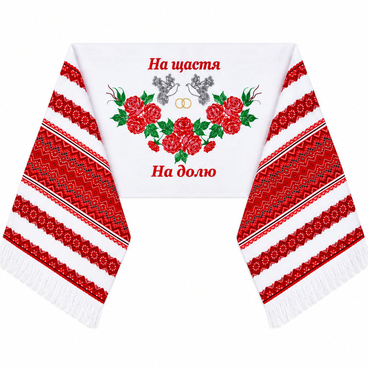 Ukrainian Wedding Rushnyk Towel with Roses, Doves & Embroidery